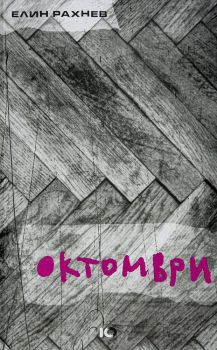 Октомври
