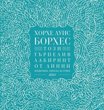 Този търпелив лабиринт от линии, Хорхе Луис Борхес, Колибри, 9786190204961
