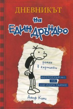 Дневникът на един Дръндьо - книга 1, Джеф Кини, Duo Design, 9789548396387