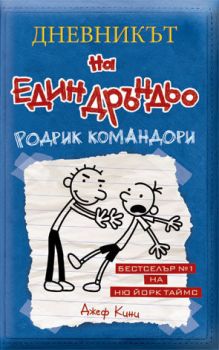 Дневникът на един Дръндьо - книга 2 - Родрик командори, Джеф Кини, Duo Design, 9789548396486
