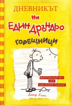 Дневникът на един Дръндьо - книга 4 - Горещници, Джеф Кини, Duo Design, 9789548396547
