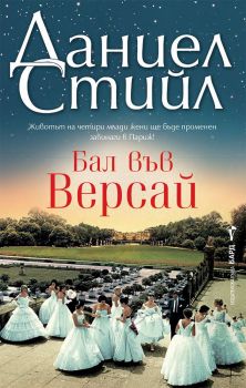 Бал във Версай, Даниел Стийл, Бард, 9786190302711