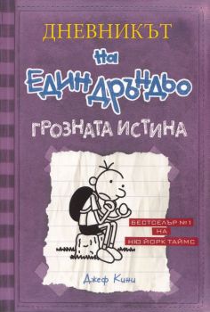 Дневникът на един Дръндьо - книга 5 - Грозната истина, Джеф Кини, Duo Design, 9789548396585
