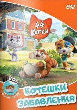 44 Котки: Kотешки забавления