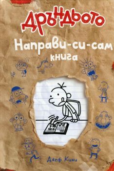 Дневникът на един Дръндьо - книга 5 1/2 - Направи-си-сам книга, Джеф Кини, Duo Design, 9789548396592