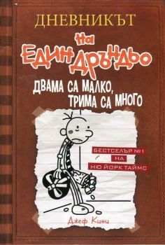 Дневникът на един Дръндьо - книга 7 - Двама са малко, трима са много, Джеф Кини, Duo Design, 9789548396684