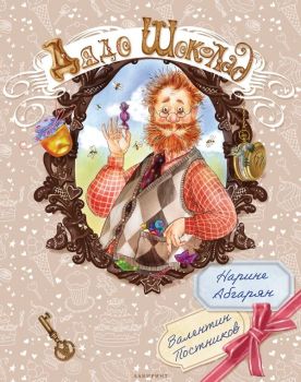 Дядо Шоколад, Нарине Абгарян, Лабиринт, 9786197670455
