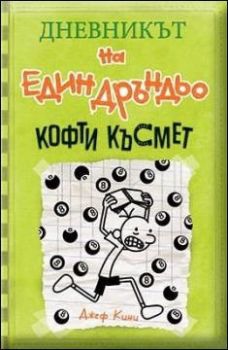 Дневникът на един дръндьо №8: Кофти късмет, Джеф Кини, Duo Design, 9789548396738
