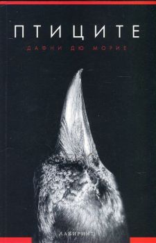 Птиците, Дафни Дю Морие, Лабиринт, 9786197055276