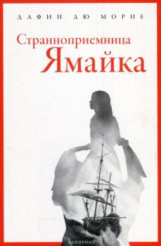 Странноприемница &quot;Ямайка&quot;