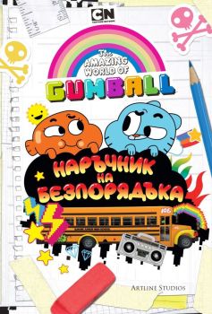 Гъмбол - Наръчник на безпорядъка