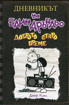 Дневникът на един Дръндьо - книга 10 - Доброто старо време, Джеф Кини, Duo Design, 9789548396813