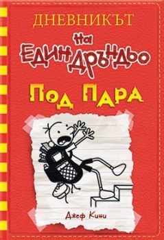 Дневникът на един Дръндьо - книга 11 - Под пара, Джеф Кини, Duo Design, 9789548396844