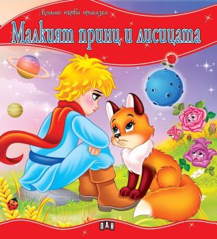 Моята първа приказка: Малкият принц и лисицата, , Пан, 9786192402068