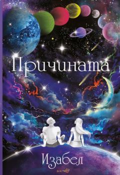 Причината, Изабел Овчарова, Робертино, 9786192460181