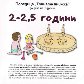 2-2,5 години (Точната книжка