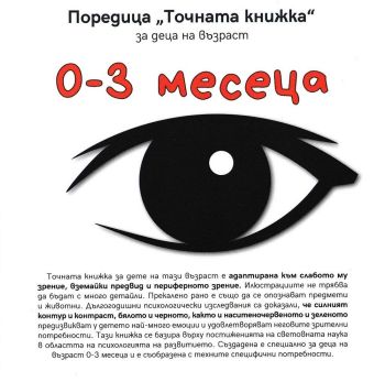 0-3 месеца (Точната книжка), , Емас, 9789543574483