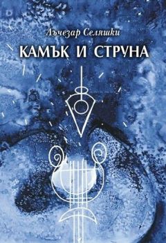Камък и струна, Лъчезар Селяшки, Ерго, 9786192590970
