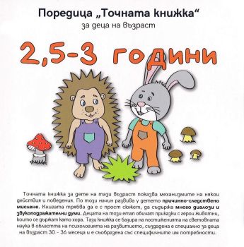 2,5-3 години (Точната книжка)