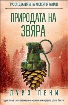 Природата на звяра, Луиз Пени, СофтПрес, 9786191515493
