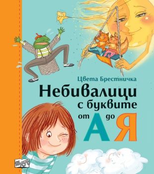 Небивалици с буквите от А до Я ТВ.К.