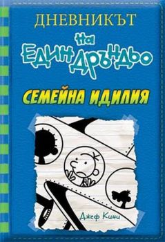 Дневникът на един Дръндьо - книга 12 - Семейна идилия, Джеф Кини, Duo Design, 9789548396943