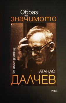 Образ на значимото. Книга в чест на Атанас Далчев