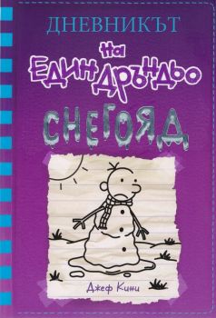 Дневникът на един Дръндьо - книга 13 - Снегояд, Джеф Кини, Duo Design, 9789548396998