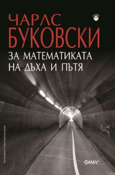 За математиката на дъха и пътя