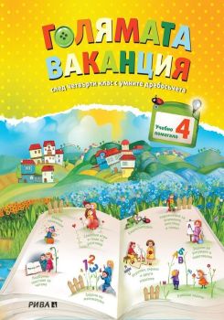 Голямата ваканция след 4. клас с умните дребосъчета, Колектив, Рива, 9789543205073