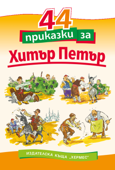 44 приказки за Хитър Петър