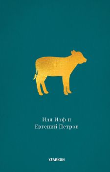 Златният телец - твърди корици