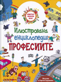 Илюстрована енциклопедия - Професиите, Наталия и Сергей Гордиенко, Пан, 9786192402006