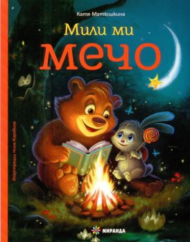 Мили ми Мечо