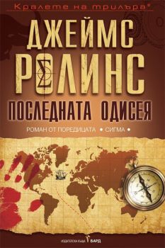 Последната одисея, Джеймс Ролинс, Бард, 9789546559913