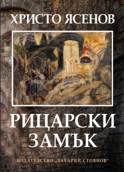 Рицарски замък, , Захарий Стоянов, 9789540913599