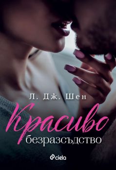 Красиво безразсъдство, Л. Дж. Шен, Сиела, 9789542831860