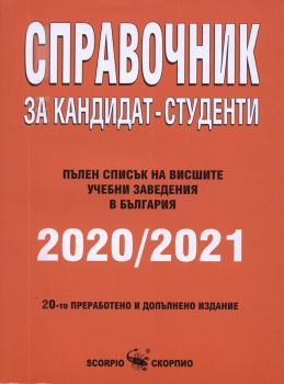 Справочник за кандидат - студенти 2020 - 2021 г., , Скорпио, 9771313023000