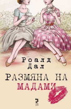 Размяна на мадами, Роалд Дал, Унискорп, 9789543305025