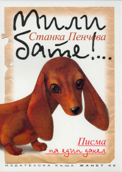 Мили бате!... Писма на един дакел, Станка Пенчева, Жанет-45, 9789544914103