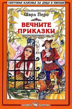 Вечните приказки, Шарл Перо, Скорпио, 9789547923430