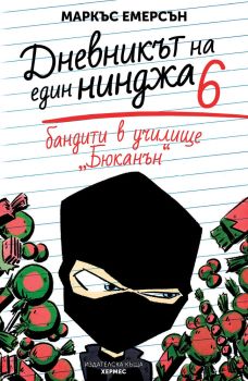 Бандити в училище Бюканън - книга 6