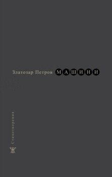 Машини