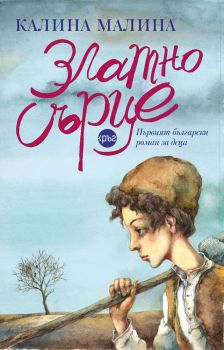 Златно сърце, Калина Малина, Кръг, 9786197350692