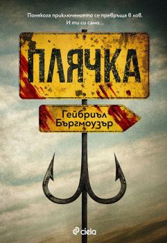 Плячка