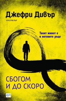 Сбогом и до скоро, Джефри Дивър, Ера, 9789543895823