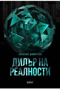 Дилър на реалности
