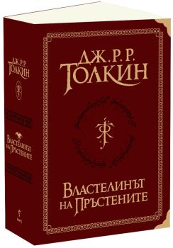 Властелинът на пръстените: Суперлуксозно издание, Дж. Р. Р. Толкин, Бард, 2010010947