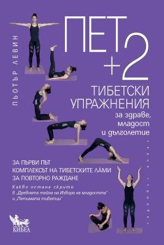 Пет + 2 тибетски упражнения за здраве, младост и дълголетие, Пьотър Левин, Кибеа, 9789544748739