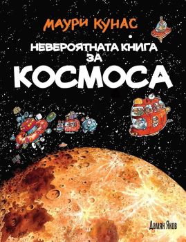 Невероятната книга за космоса (твърди корици)